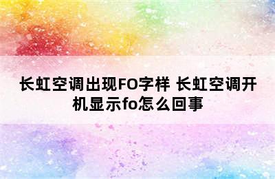 长虹空调出现FO字样 长虹空调开机显示fo怎么回事